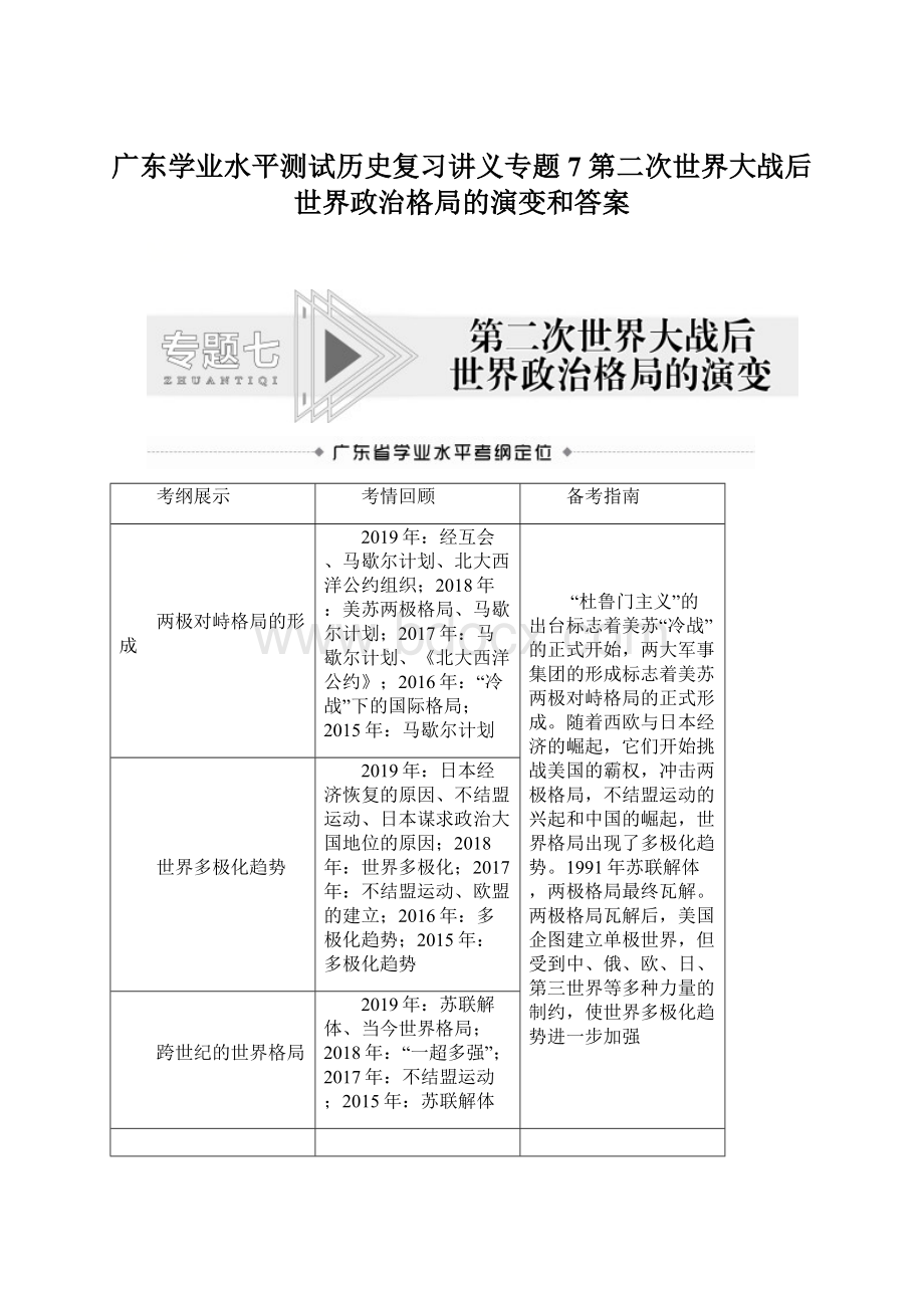 广东学业水平测试历史复习讲义专题7 第二次世界大战后世界政治格局的演变和答案.docx