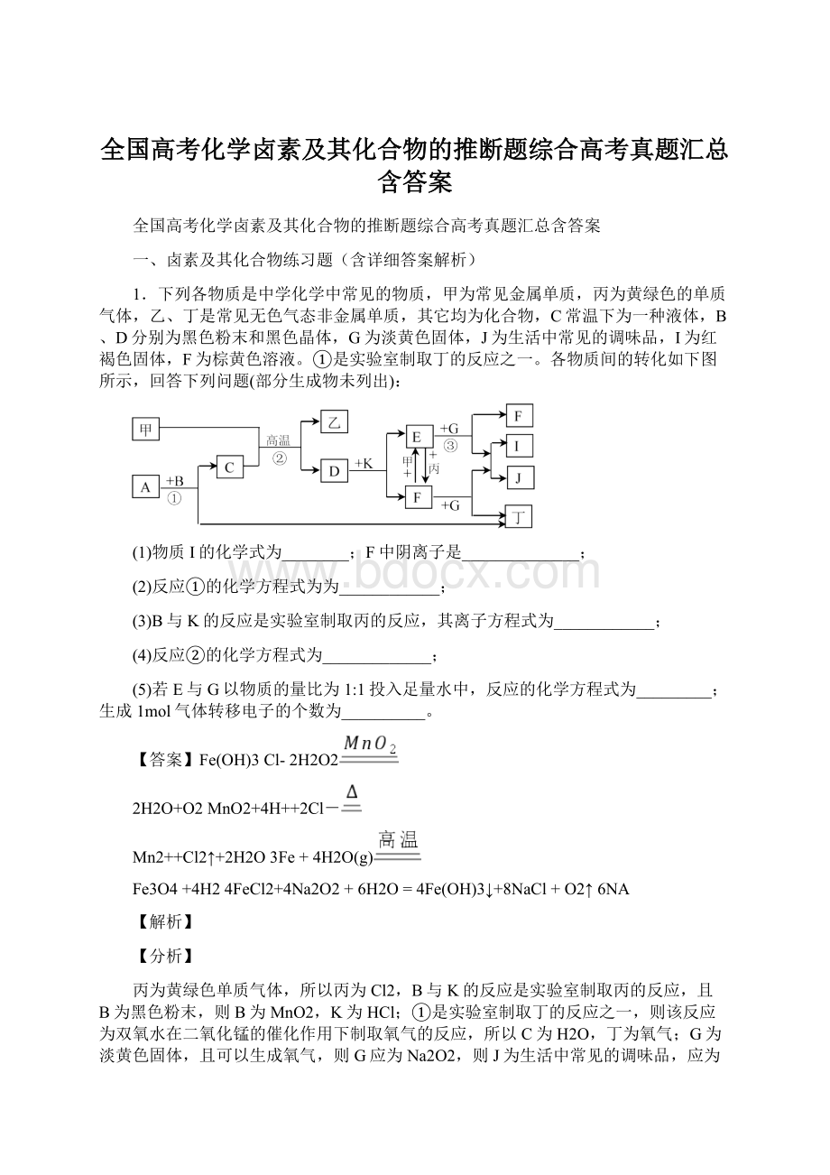 全国高考化学卤素及其化合物的推断题综合高考真题汇总含答案.docx_第1页