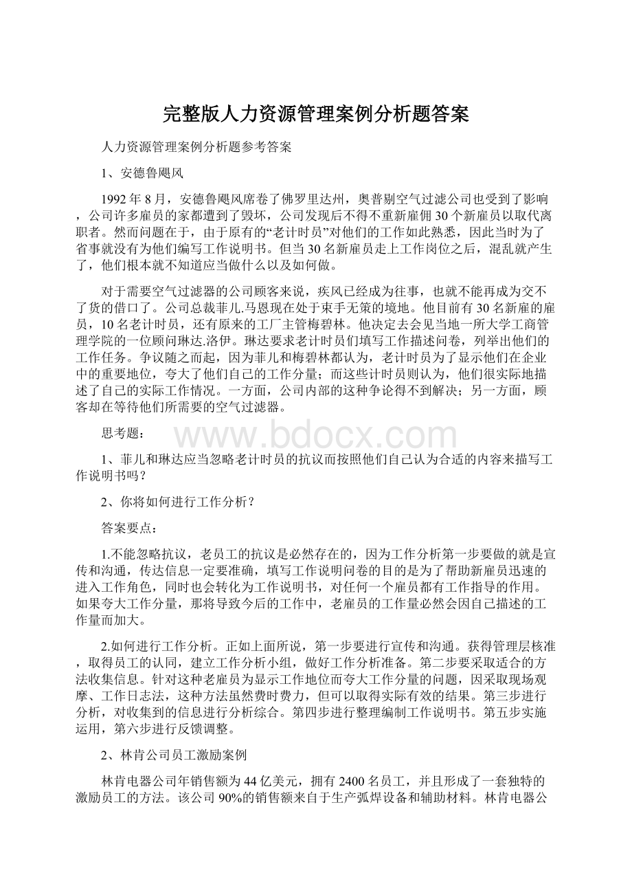 完整版人力资源管理案例分析题答案.docx