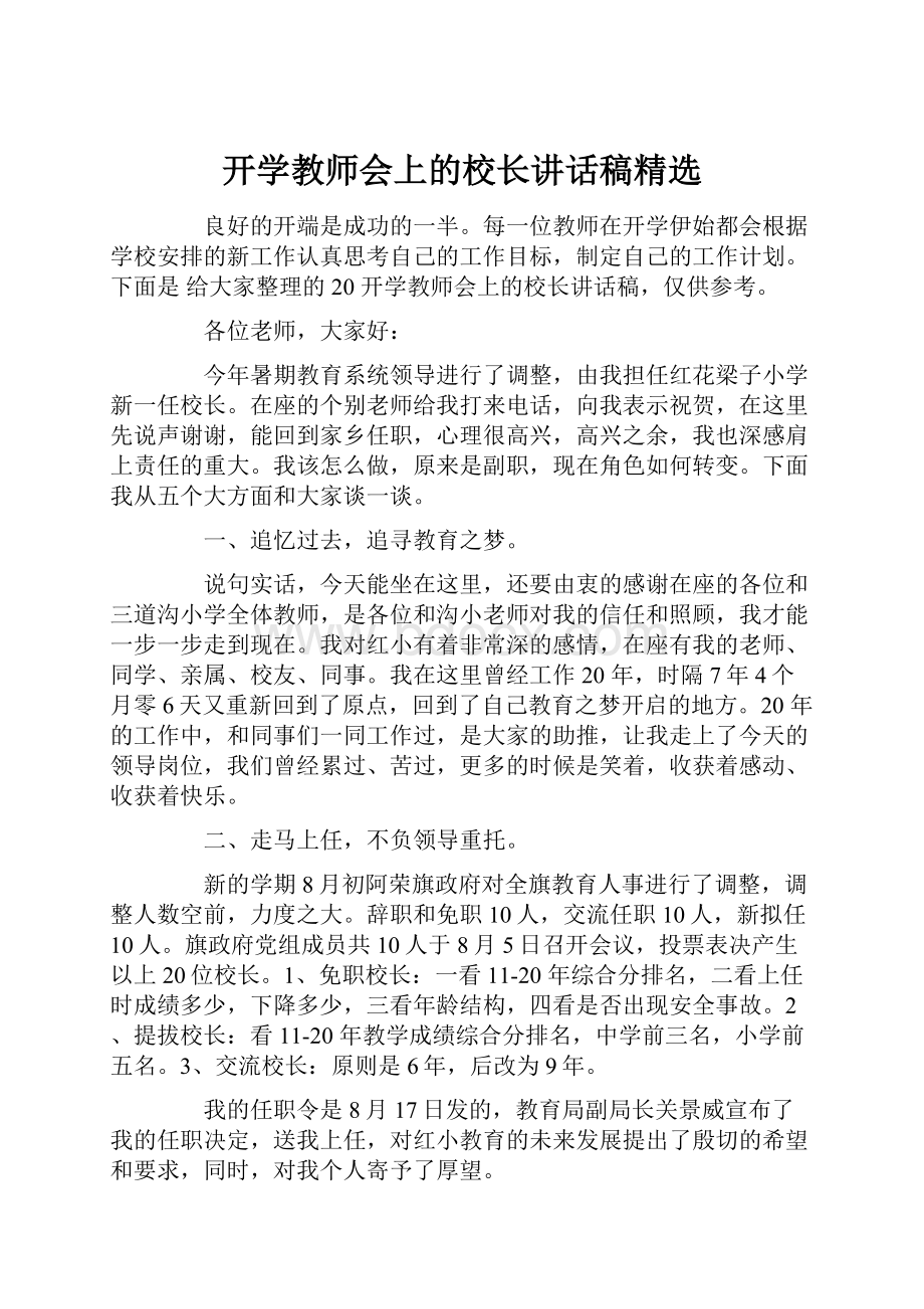 开学教师会上的校长讲话稿精选.docx_第1页