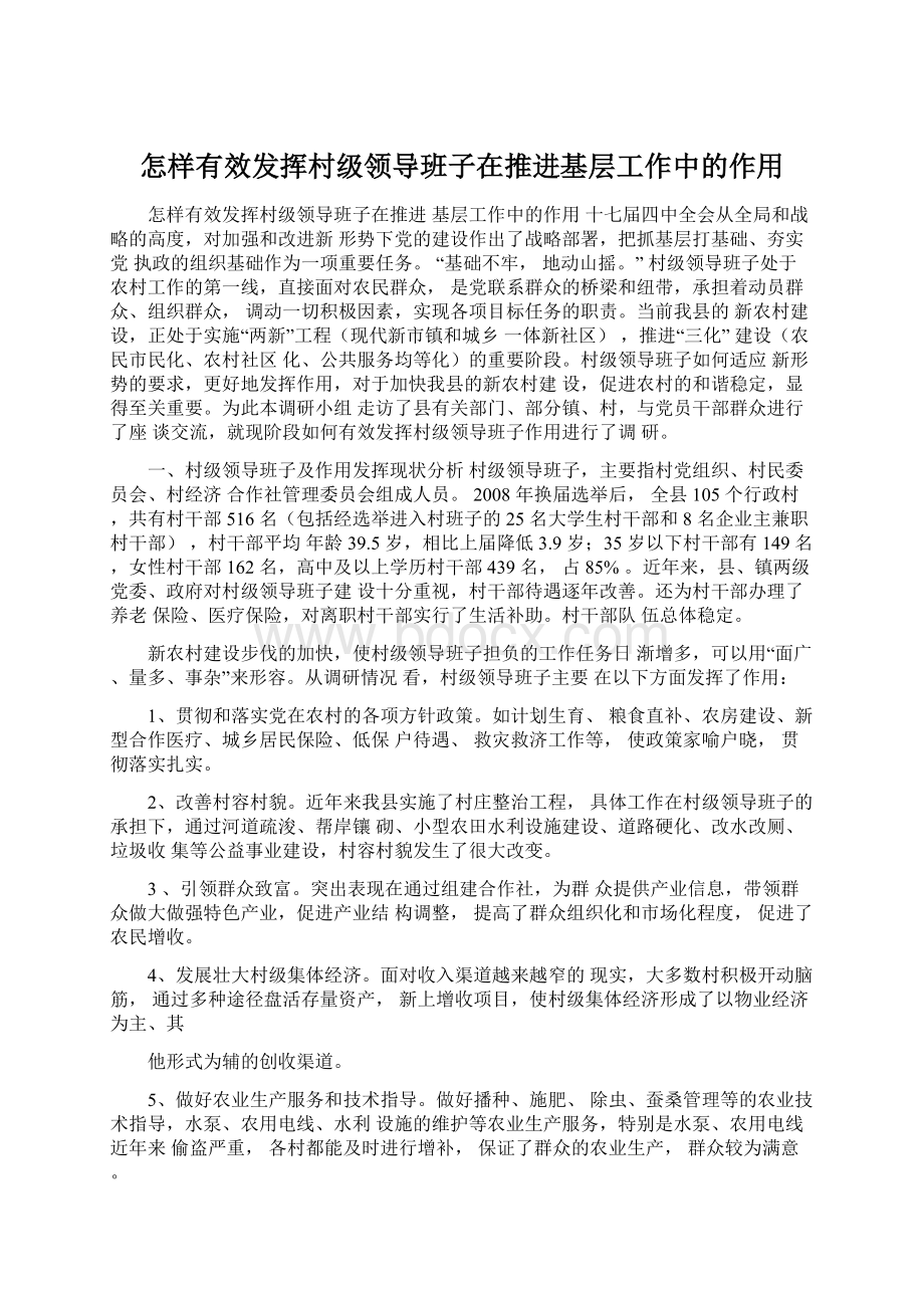 怎样有效发挥村级领导班子在推进基层工作中的作用.docx