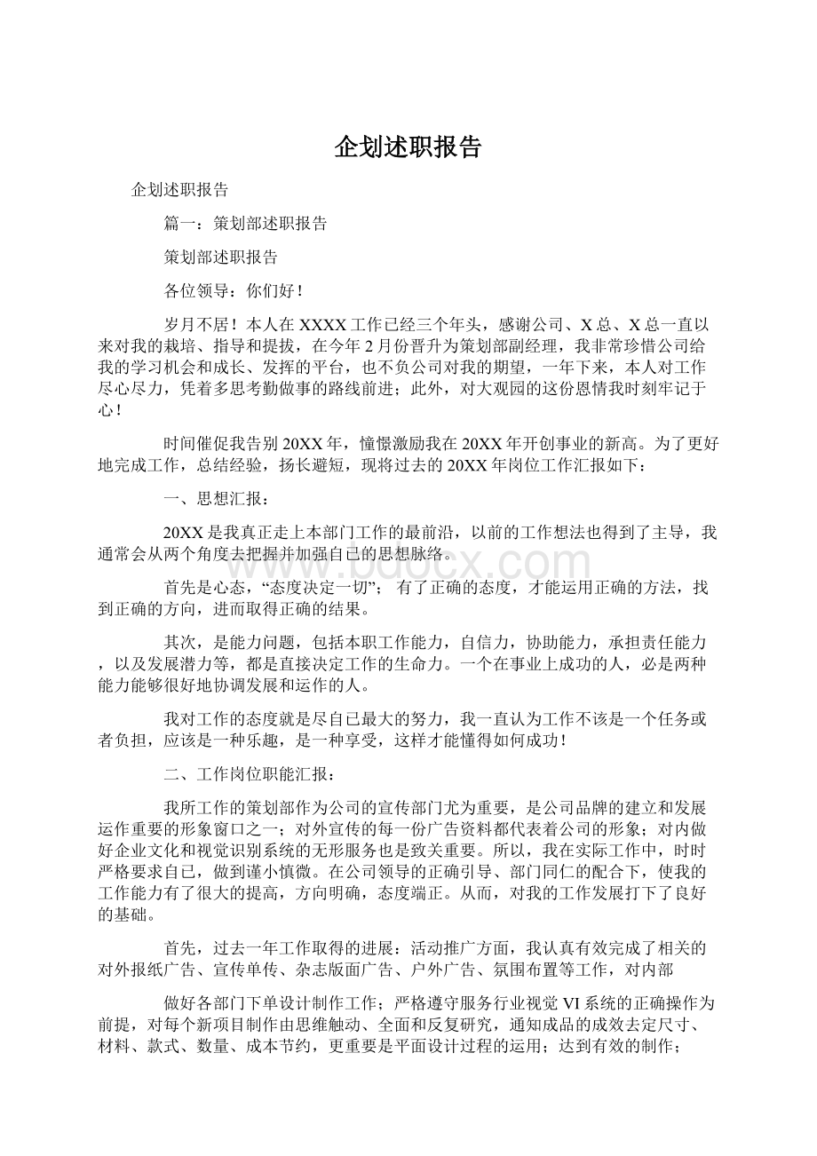 企划述职报告.docx_第1页