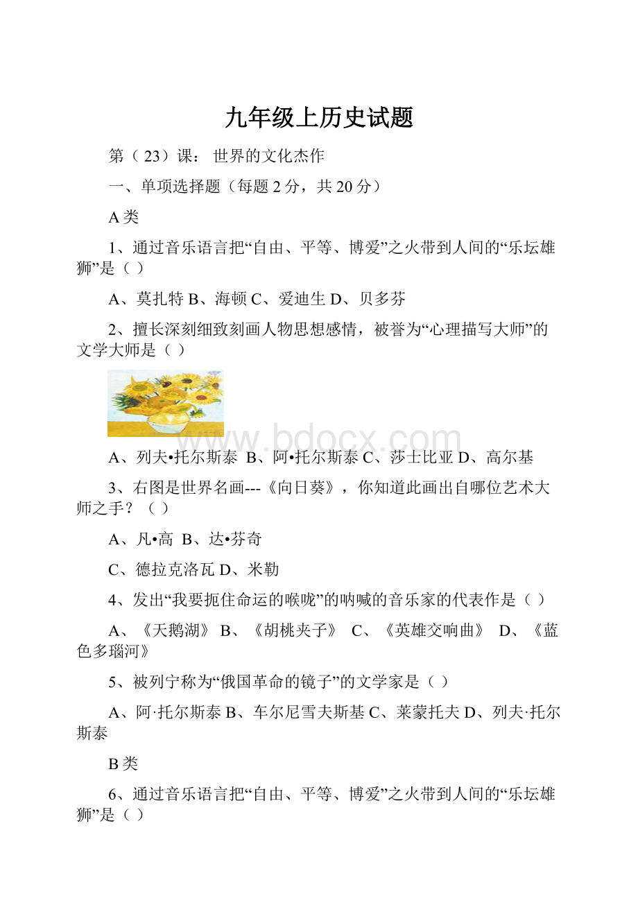 九年级上历史试题Word格式文档下载.docx