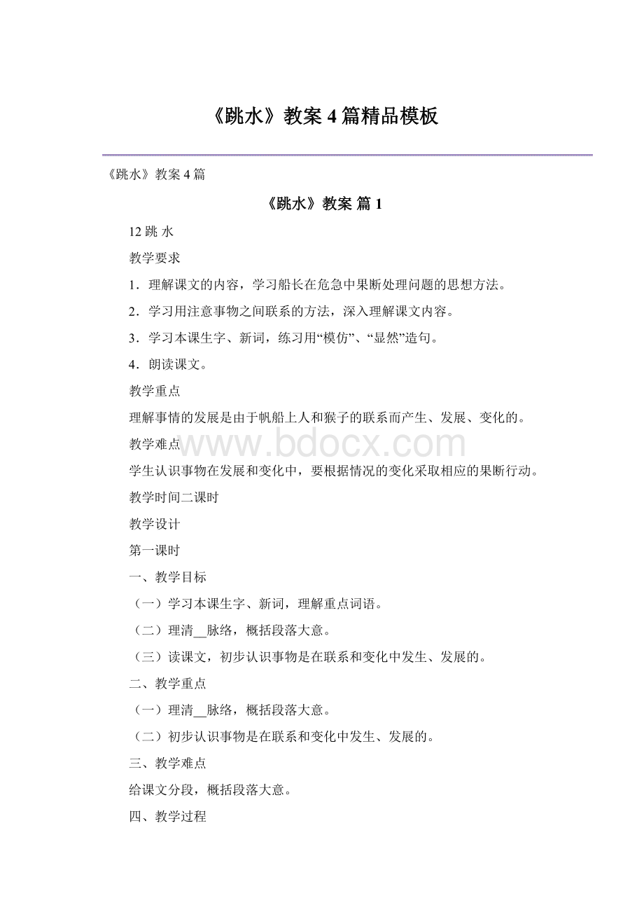 《跳水》教案4篇精品模板Word文档下载推荐.docx