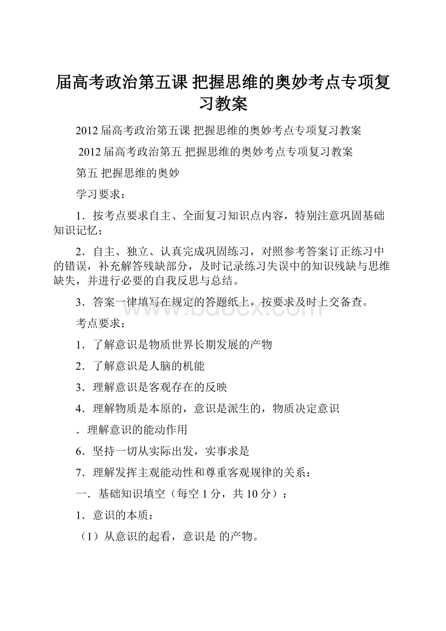 届高考政治第五课 把握思维的奥妙考点专项复习教案Word文档下载推荐.docx