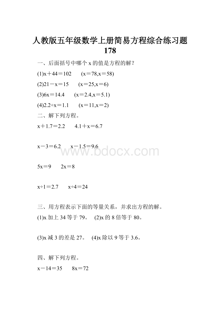 人教版五年级数学上册简易方程综合练习题 178Word文件下载.docx_第1页