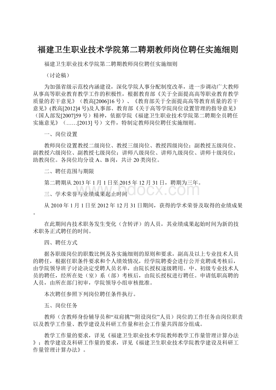 福建卫生职业技术学院第二聘期教师岗位聘任实施细则.docx