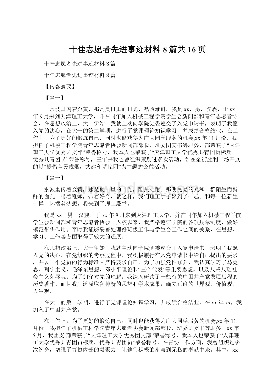 十佳志愿者先进事迹材料8篇共16页Word格式.docx_第1页