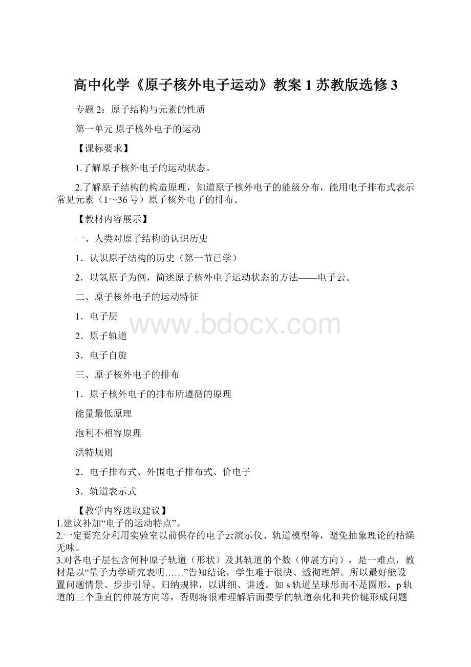 高中化学《原子核外电子运动》教案1 苏教版选修3Word格式.docx_第1页