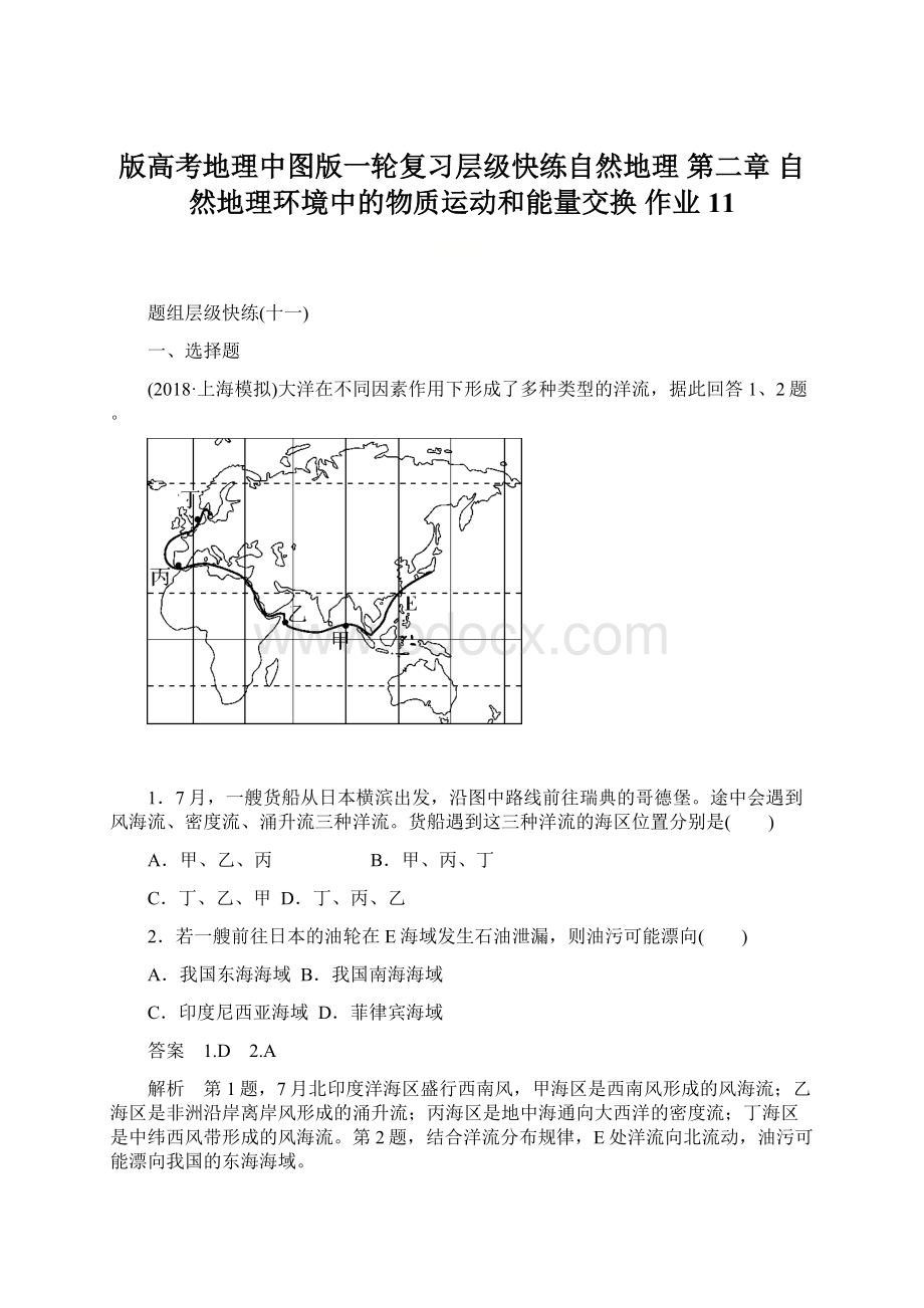 版高考地理中图版一轮复习层级快练自然地理 第二章 自然地理环境中的物质运动和能量交换 作业11.docx