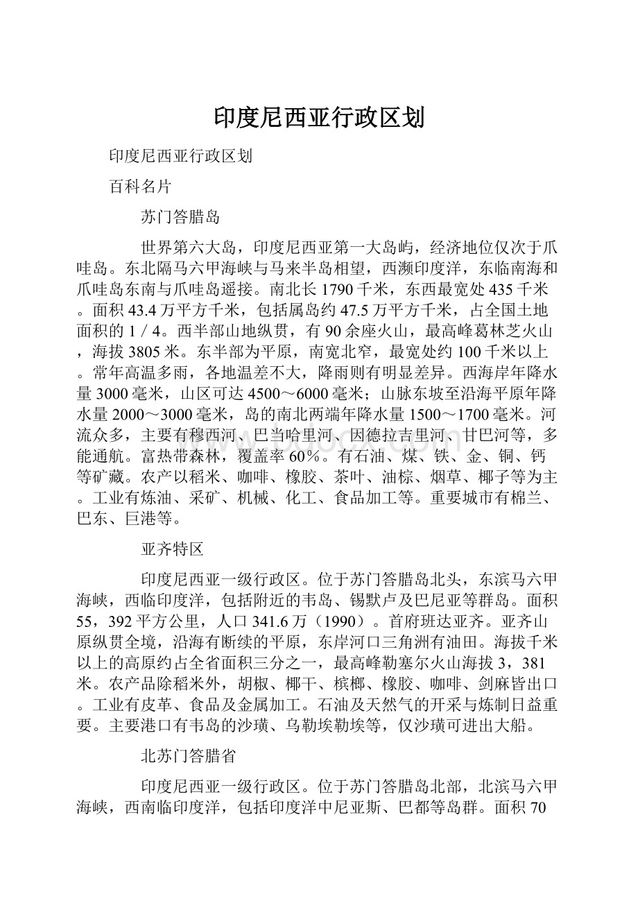 印度尼西亚行政区划Word下载.docx_第1页