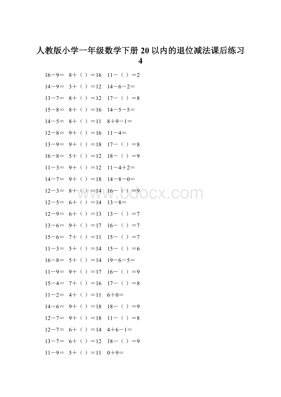 人教版小学一年级数学下册20以内的退位减法课后练习 4.docx_第1页