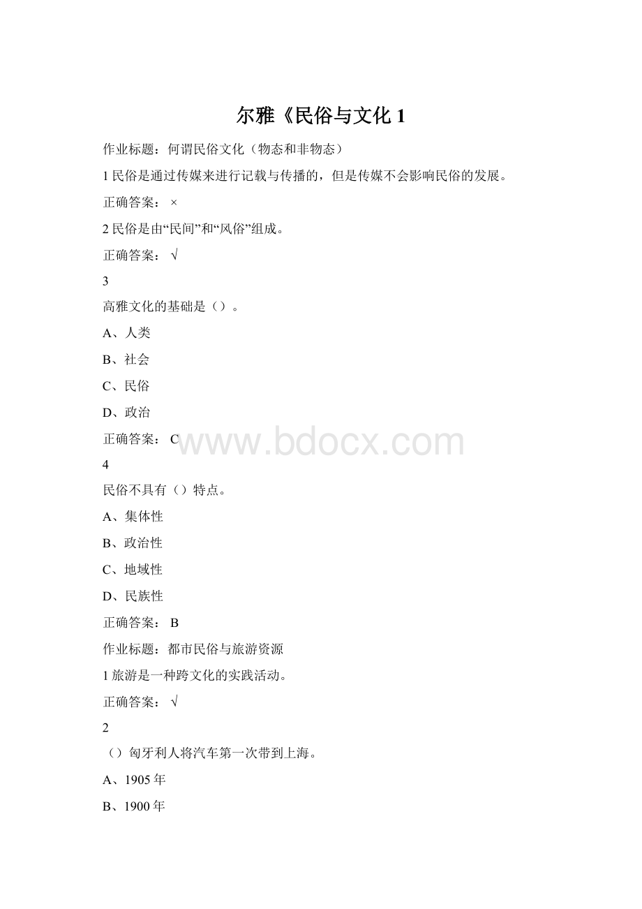 尔雅《民俗与文化1.docx_第1页