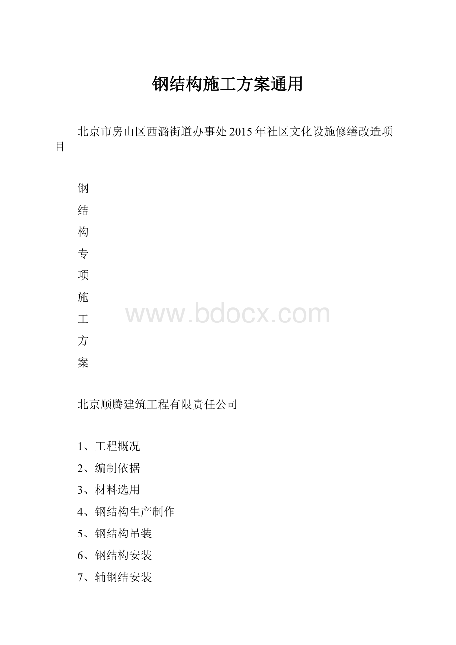 钢结构施工方案通用.docx