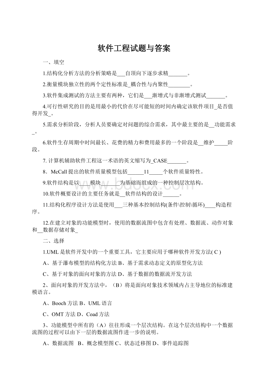 软件工程试题与答案.docx_第1页