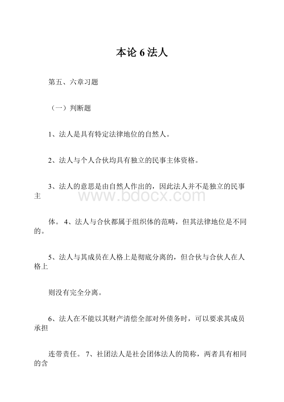 本论6法人Word文件下载.docx