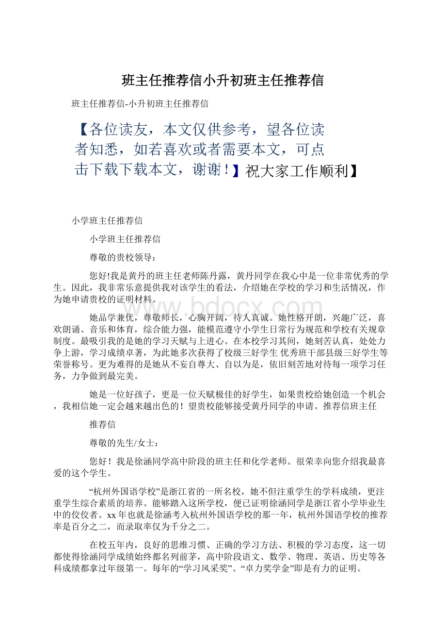 班主任推荐信小升初班主任推荐信.docx