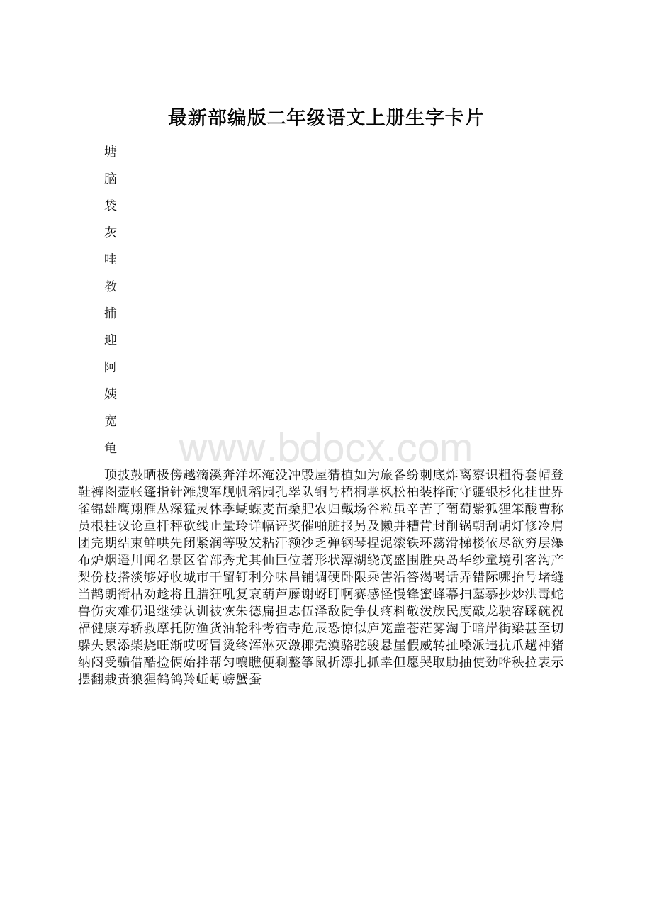 最新部编版二年级语文上册生字卡片Word格式文档下载.docx_第1页