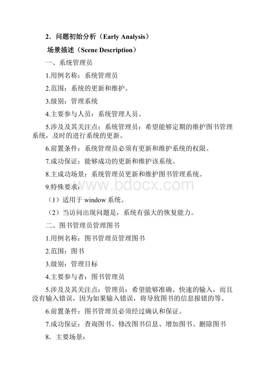 软件工程需求规格说明书Word下载.docx_第2页