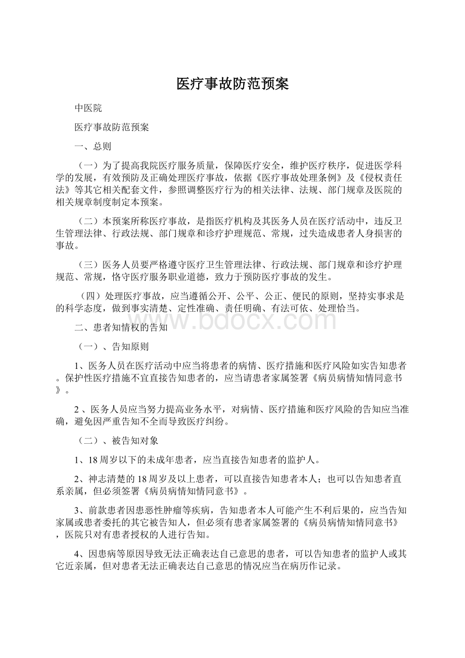 医疗事故防范预案Word文档格式.docx