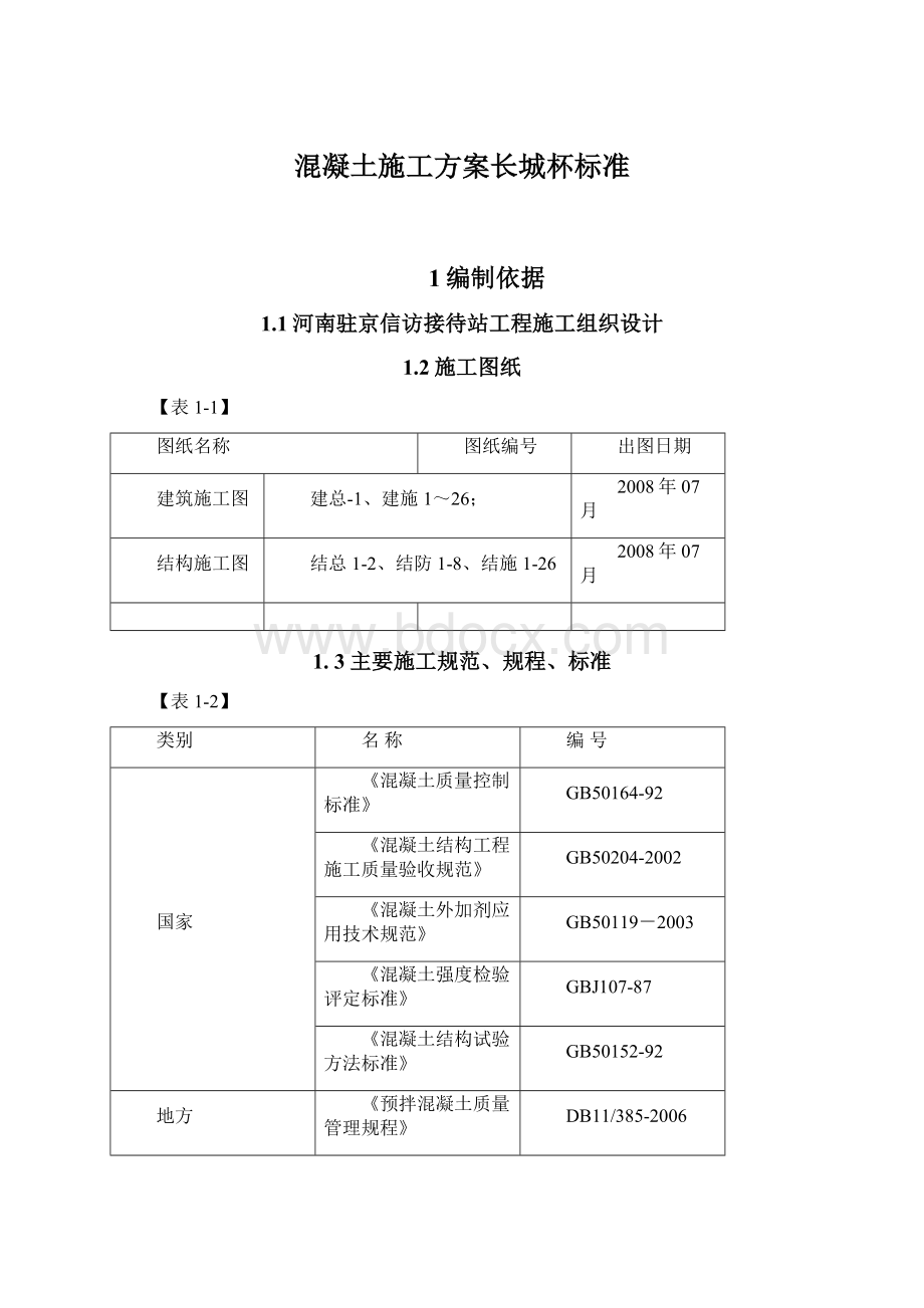 混凝土施工方案长城杯标准.docx