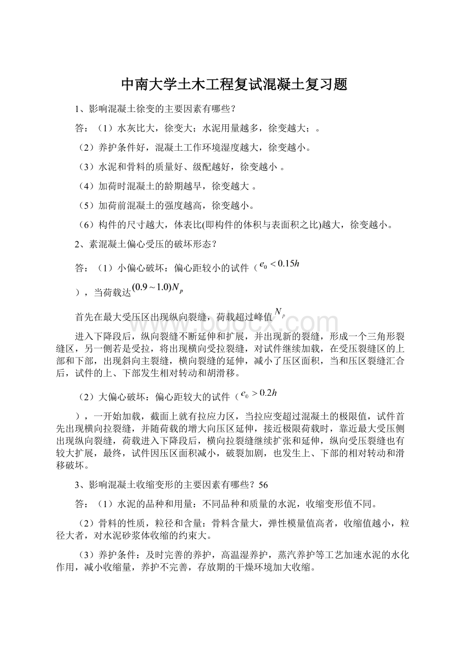 中南大学土木工程复试混凝土复习题.docx_第1页