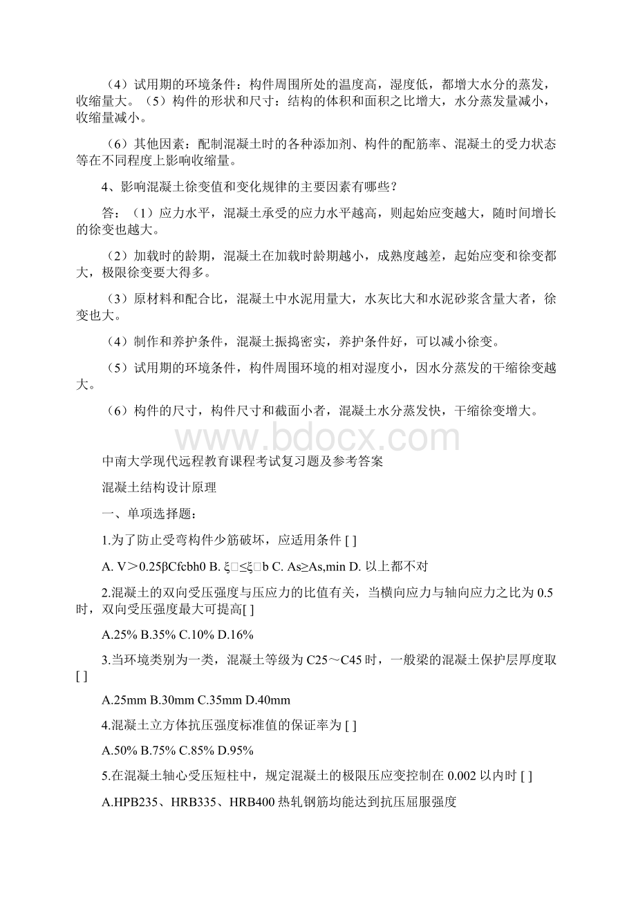 中南大学土木工程复试混凝土复习题.docx_第2页