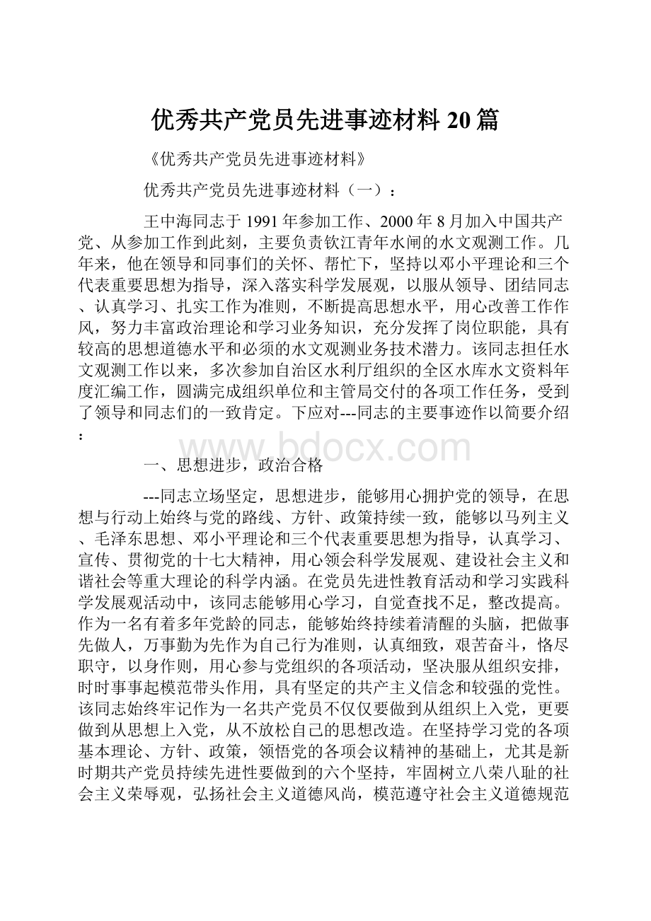 优秀共产党员先进事迹材料20篇.docx_第1页