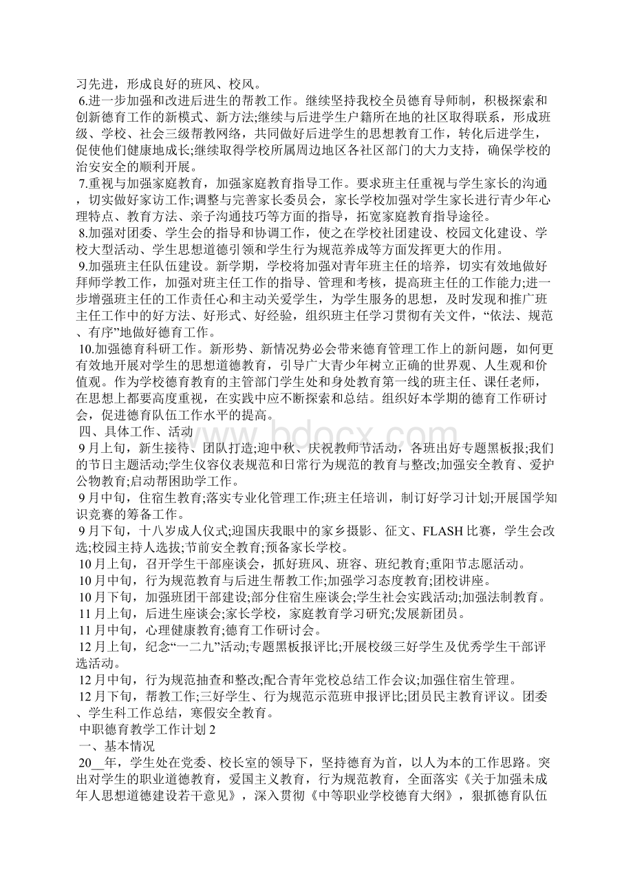 中职德育教学工作计划范文.docx_第2页