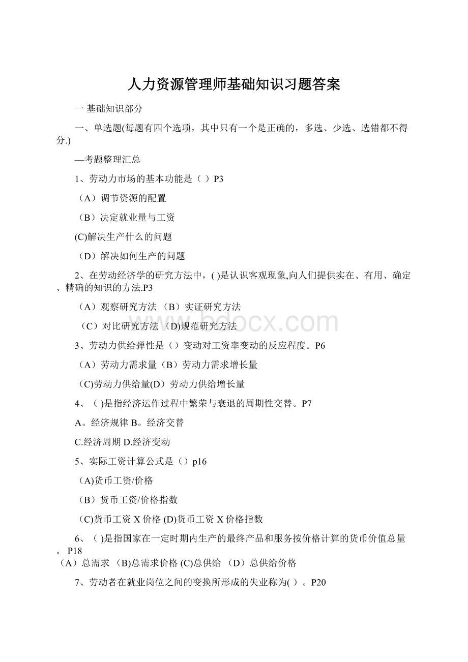 人力资源管理师基础知识习题答案Word文件下载.docx_第1页