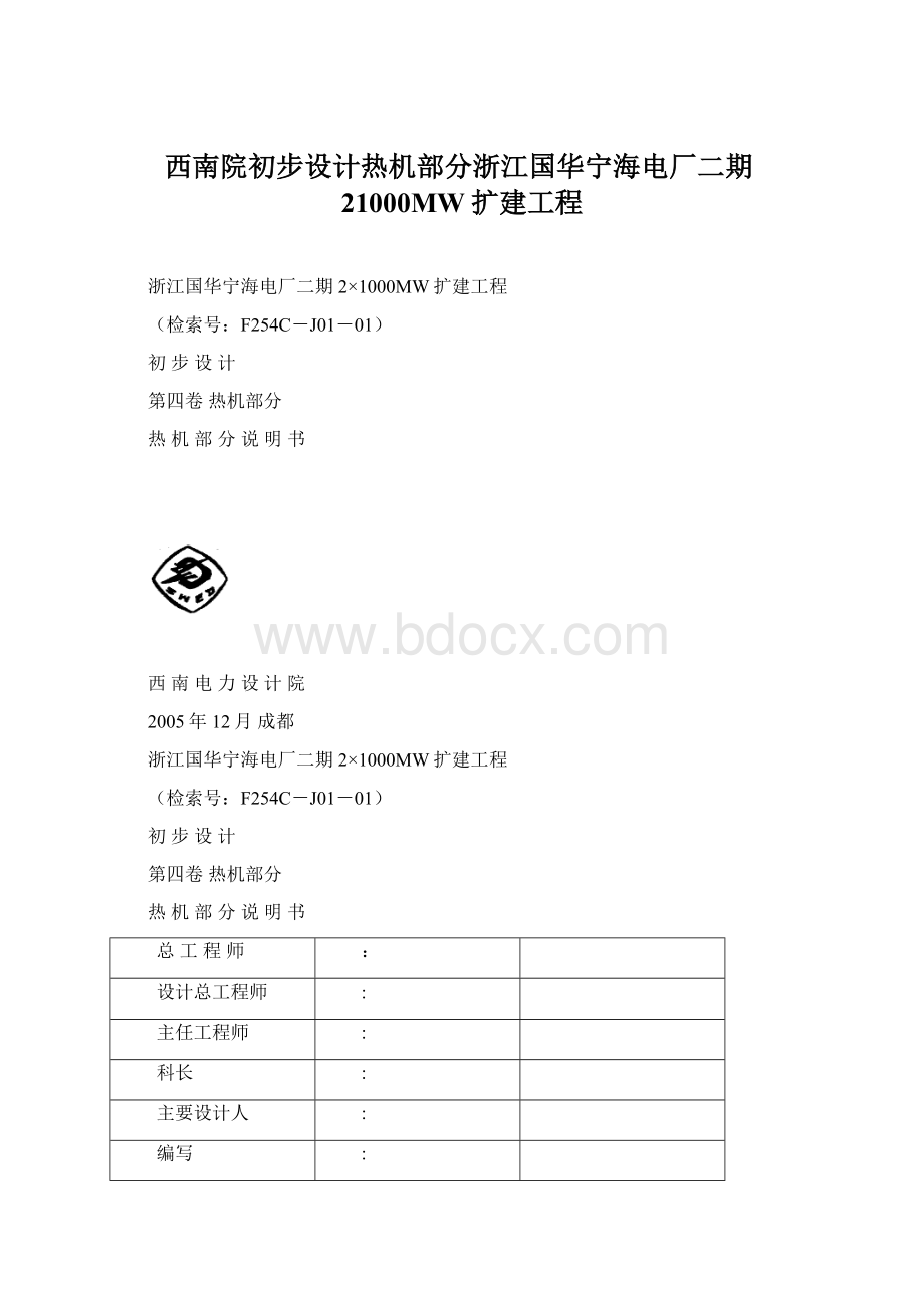 西南院初步设计热机部分浙江国华宁海电厂二期21000MW扩建工程Word格式文档下载.docx