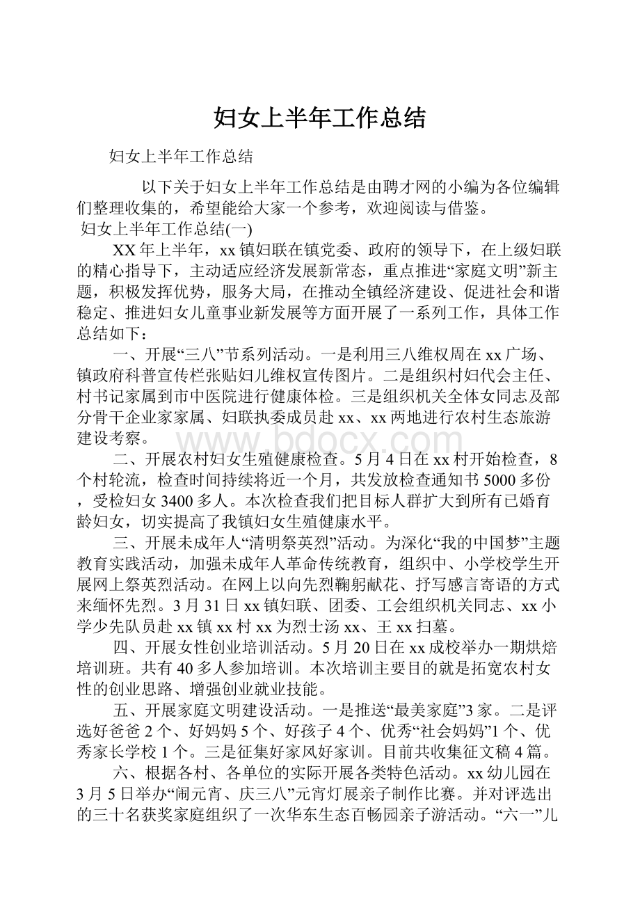 妇女上半年工作总结.docx_第1页