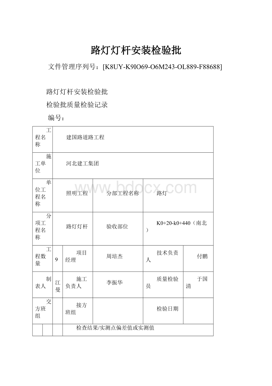 路灯灯杆安装检验批Word下载.docx