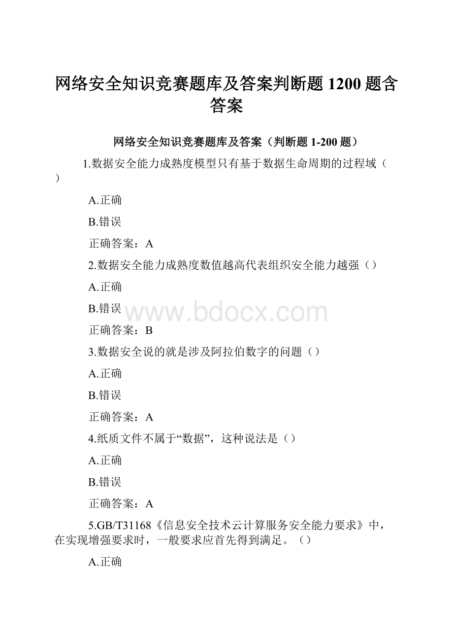 网络安全知识竞赛题库及答案判断题1200题含答案.docx