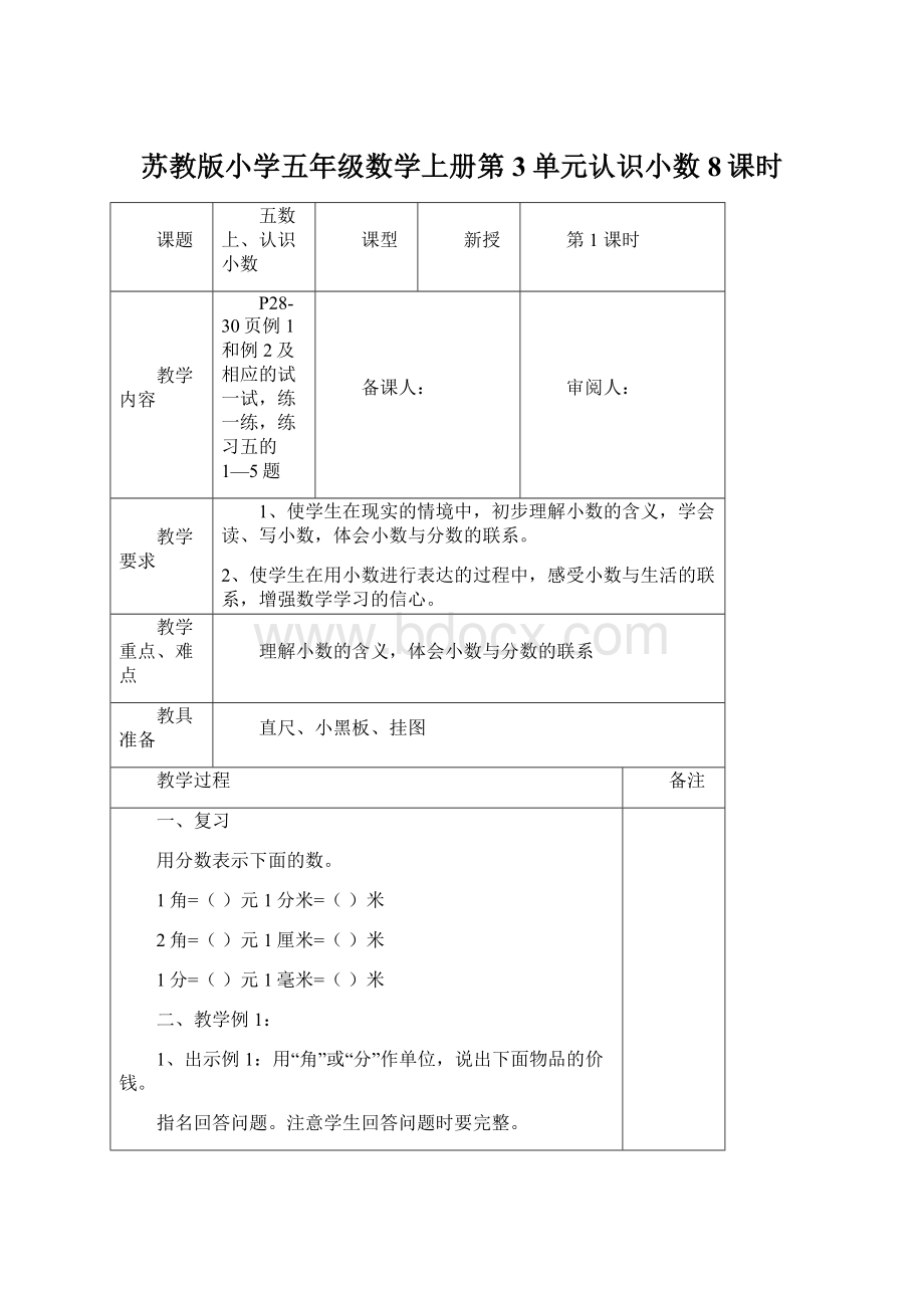 苏教版小学五年级数学上册第3单元认识小数8课时.docx_第1页