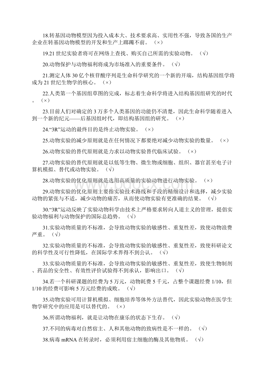 实验动物上岗证试题动物实验类完整版讲解.docx_第2页