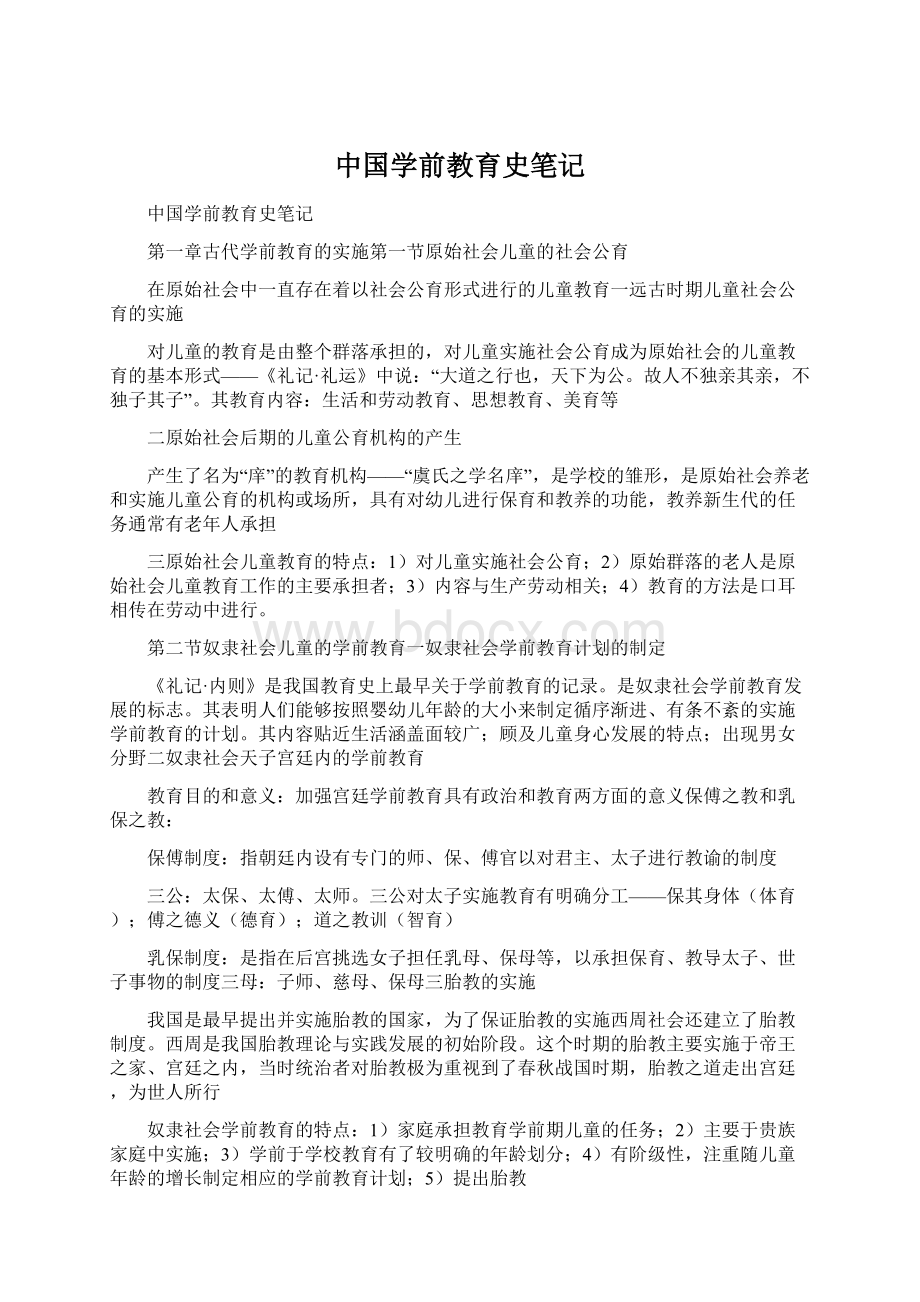 中国学前教育史笔记.docx_第1页