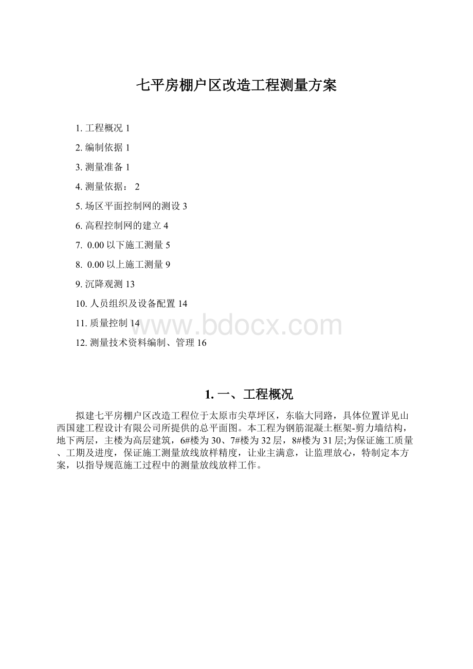 七平房棚户区改造工程测量方案文档格式.docx_第1页