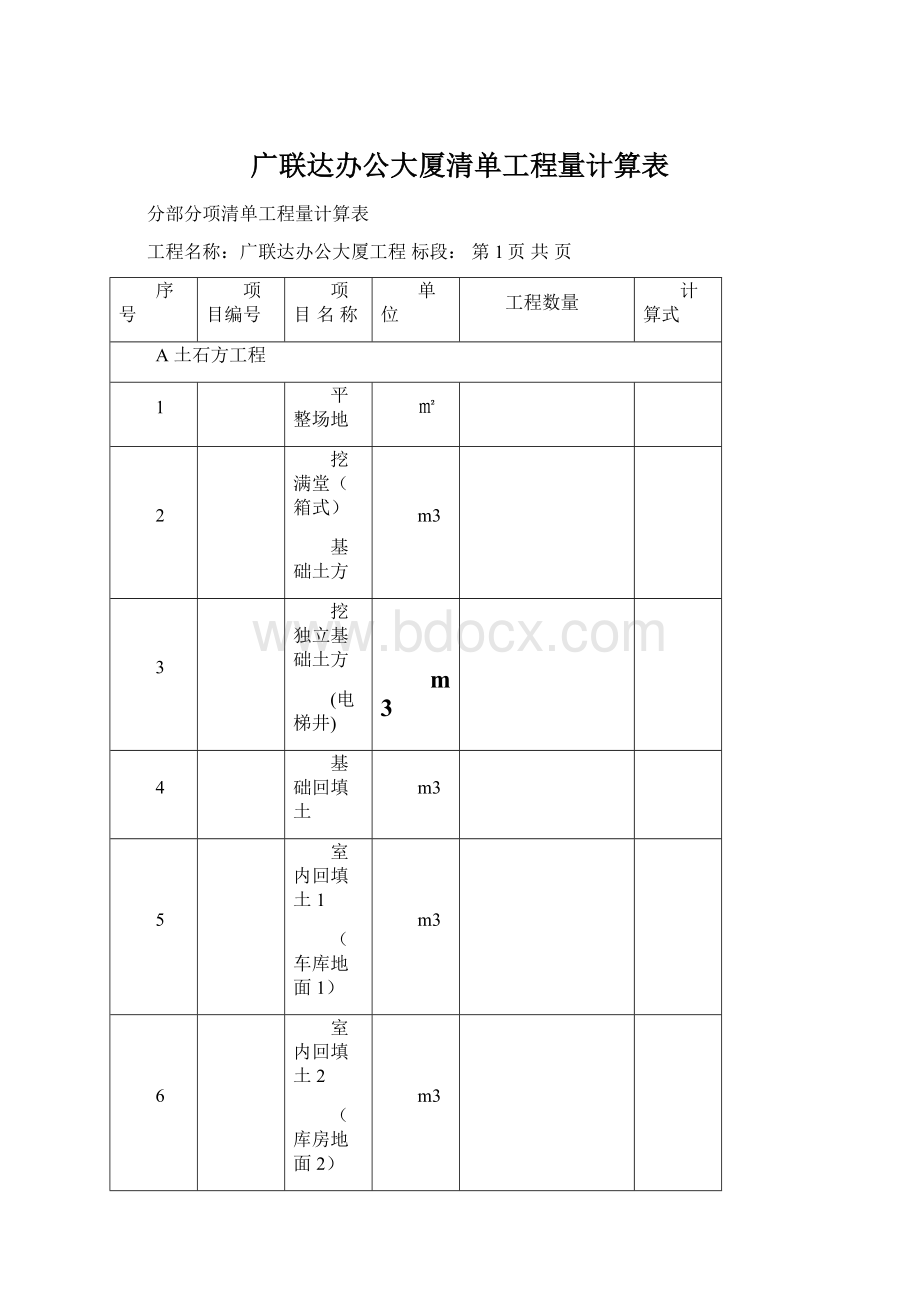 广联达办公大厦清单工程量计算表.docx_第1页