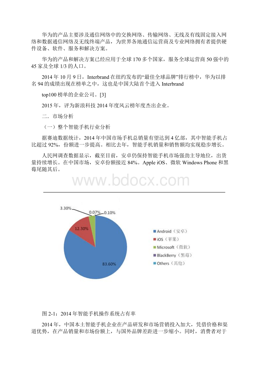 华为手机营销策划书.docx_第2页