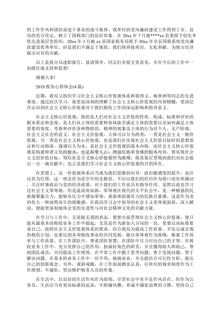 税务分局年终述职述廉报告范文与税务心得体会4篇汇编.docx_第3页