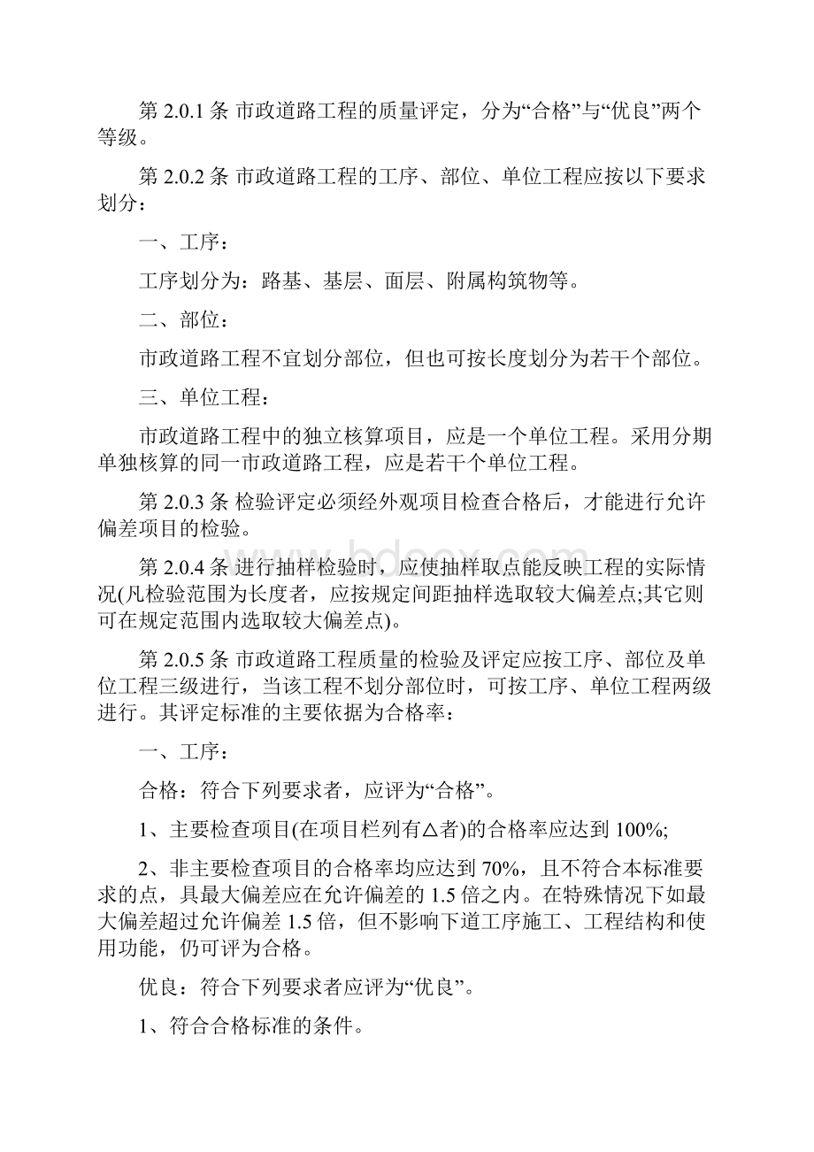 市政道路对工程质量验收评定的标准是如何规定的推荐下载.docx_第2页