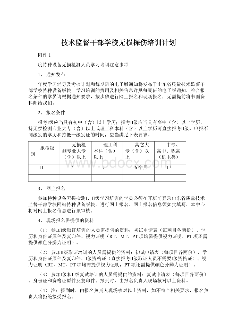 技术监督干部学校无损探伤培训计划.docx_第1页