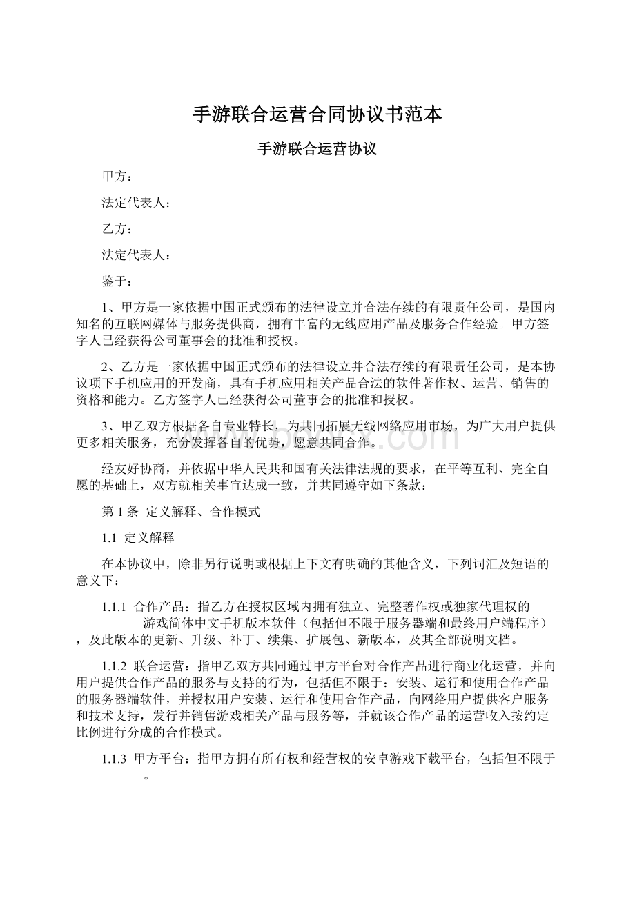 手游联合运营合同协议书范本Word下载.docx_第1页