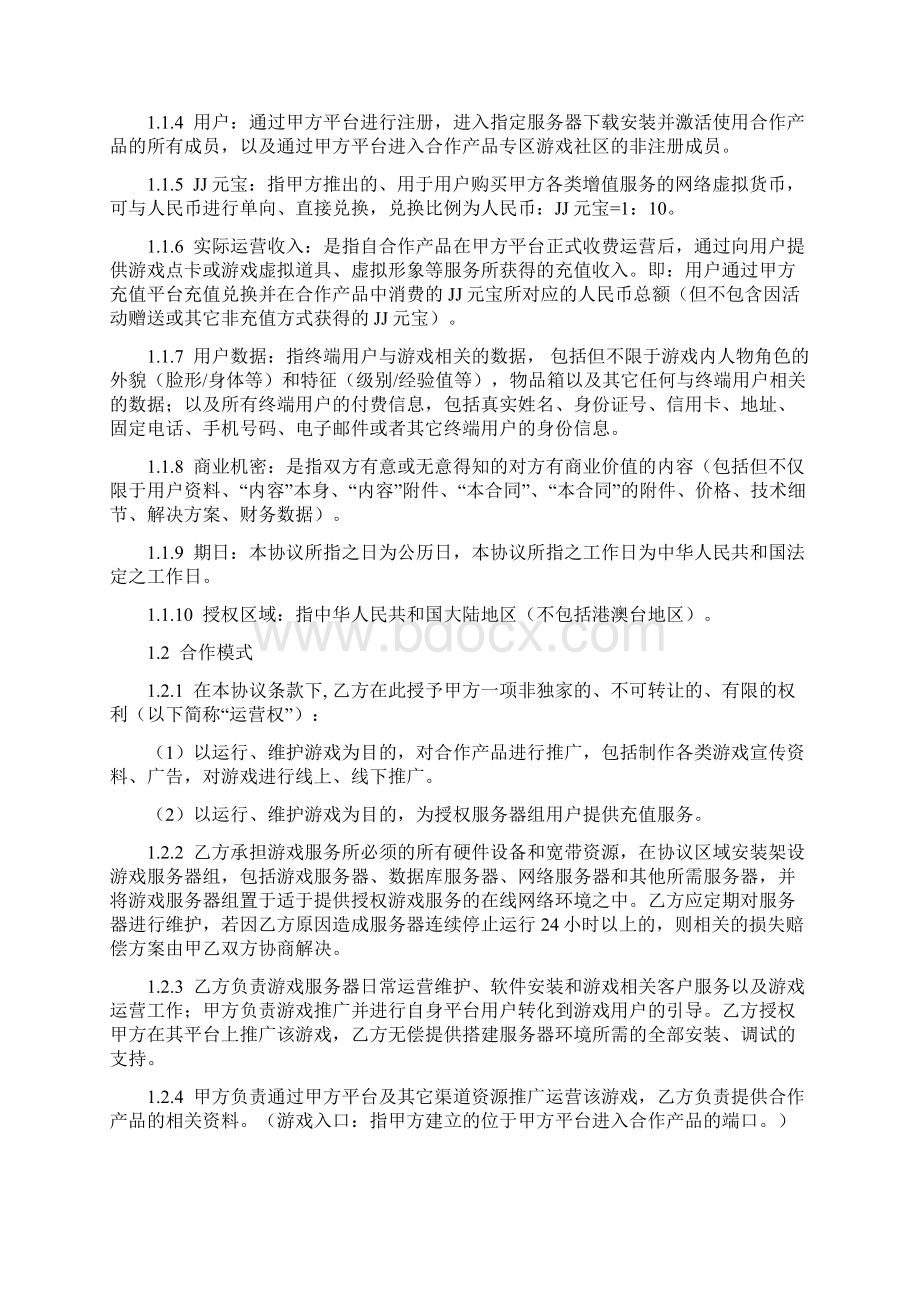 手游联合运营合同协议书范本Word下载.docx_第2页