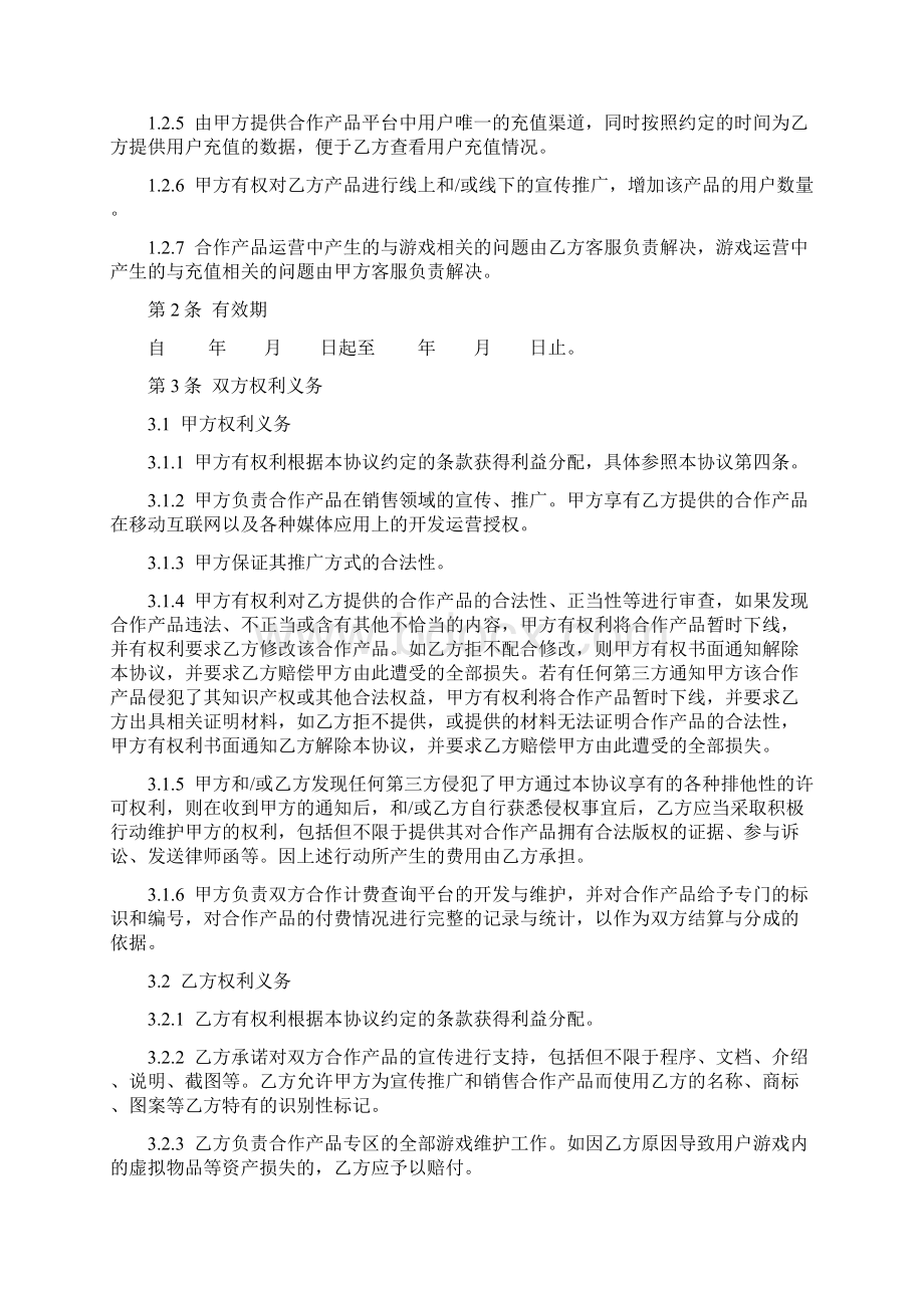 手游联合运营合同协议书范本Word下载.docx_第3页