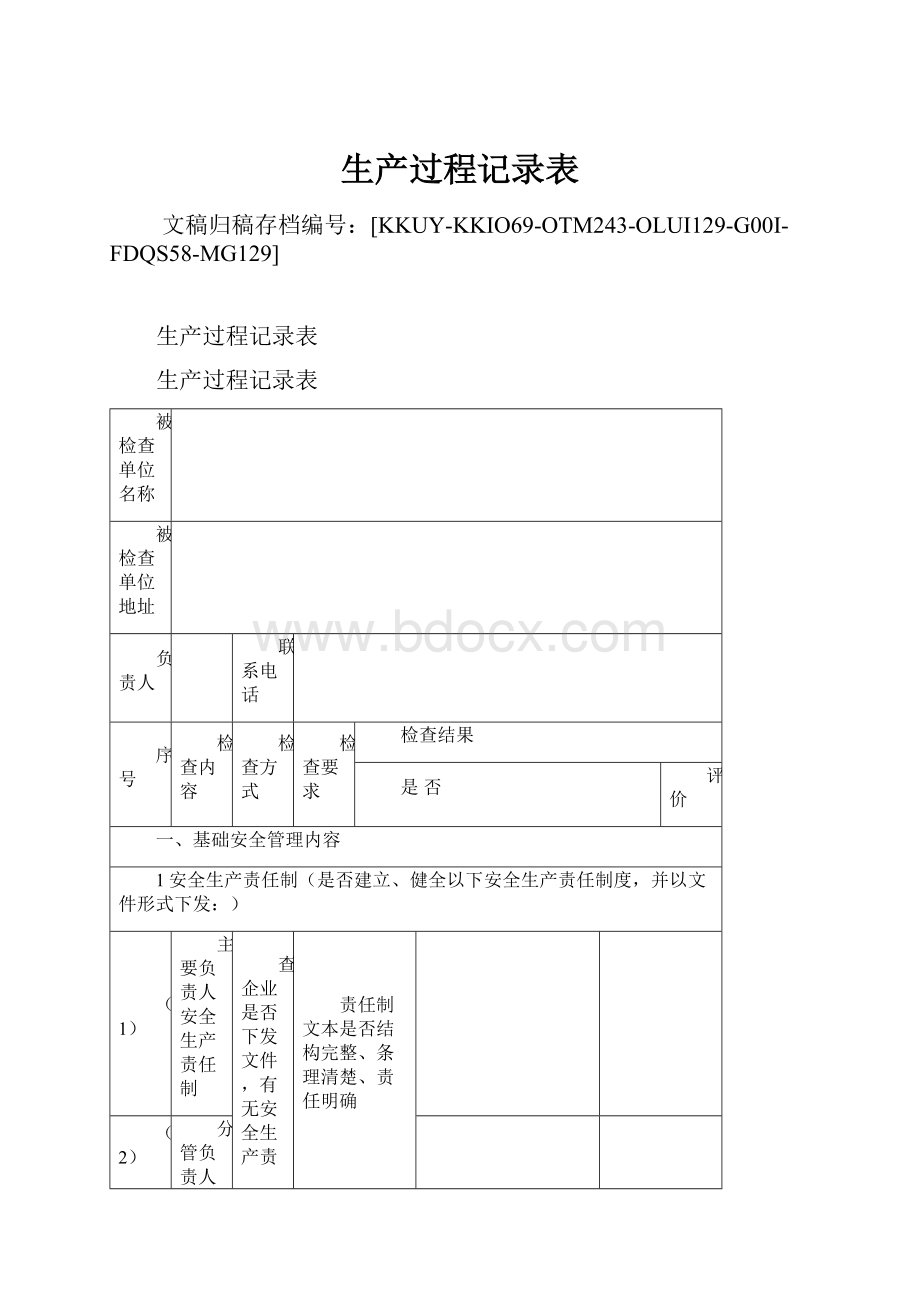 生产过程记录表Word下载.docx_第1页