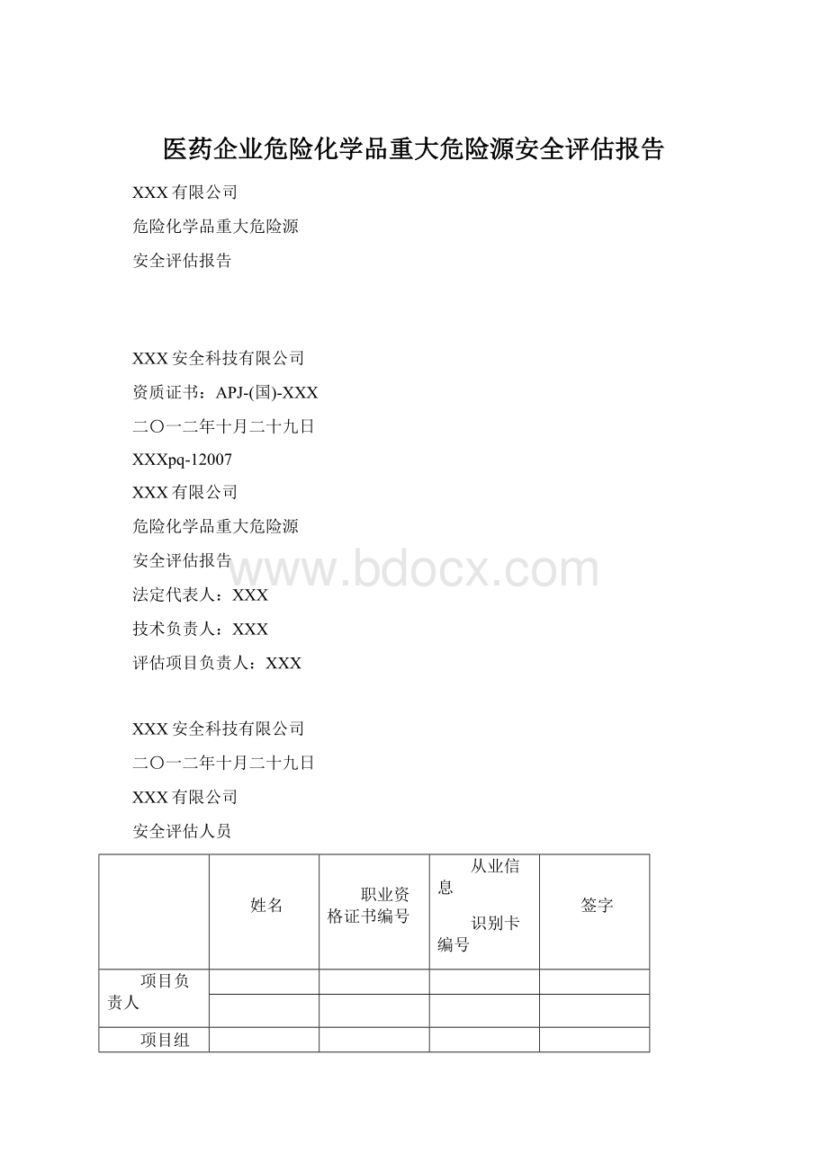 医药企业危险化学品重大危险源安全评估报告.docx_第1页