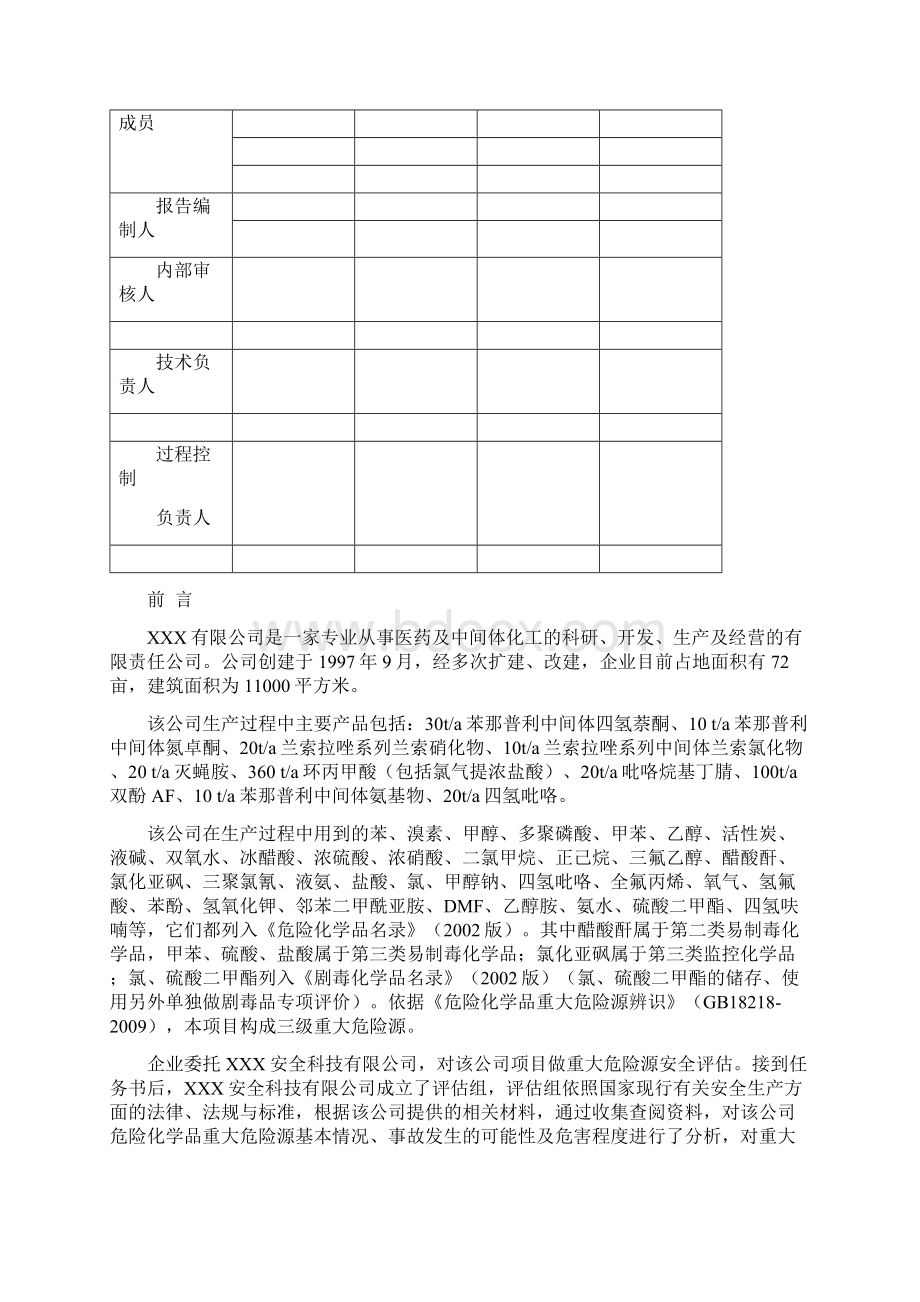 医药企业危险化学品重大危险源安全评估报告.docx_第2页