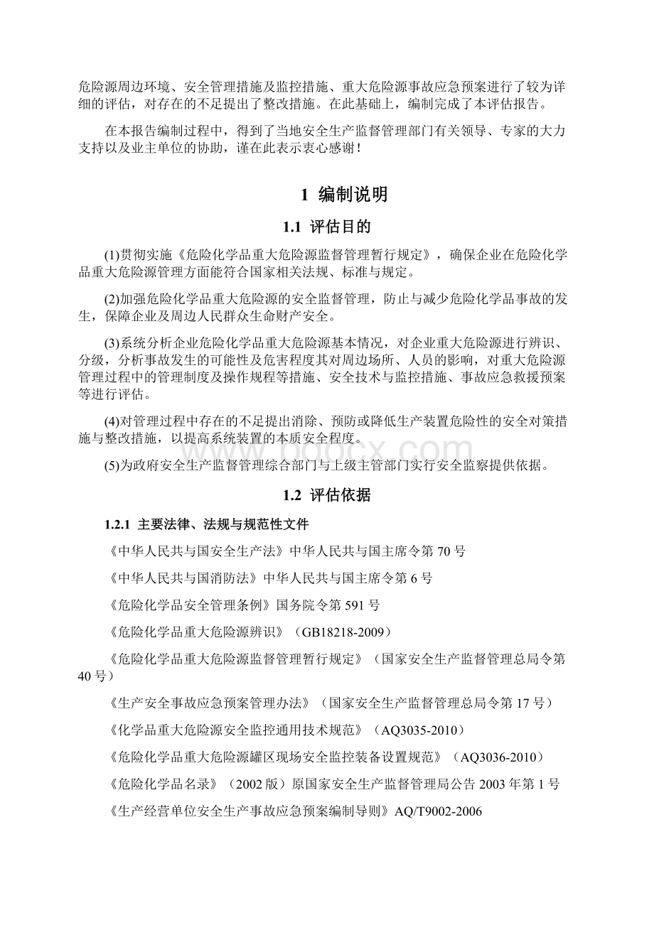 医药企业危险化学品重大危险源安全评估报告.docx_第3页